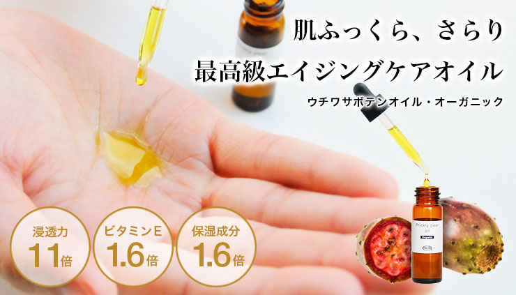 ウチワサボテンオイル・未精製・オーガニック／50ml | 手作り化粧品材料 マンデイムーン