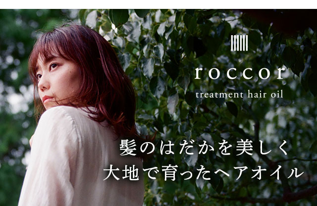マンデイムーンの
roccor(ロッコル)トリートメントヘアオイル