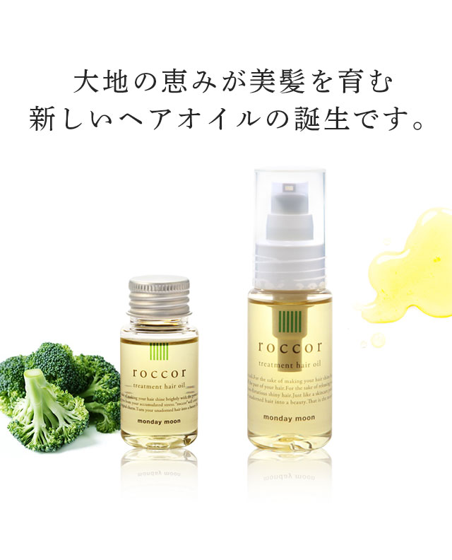 Roccor ロッコル トリートメントヘアオイル 手作り化粧品材料 マンデイムーン