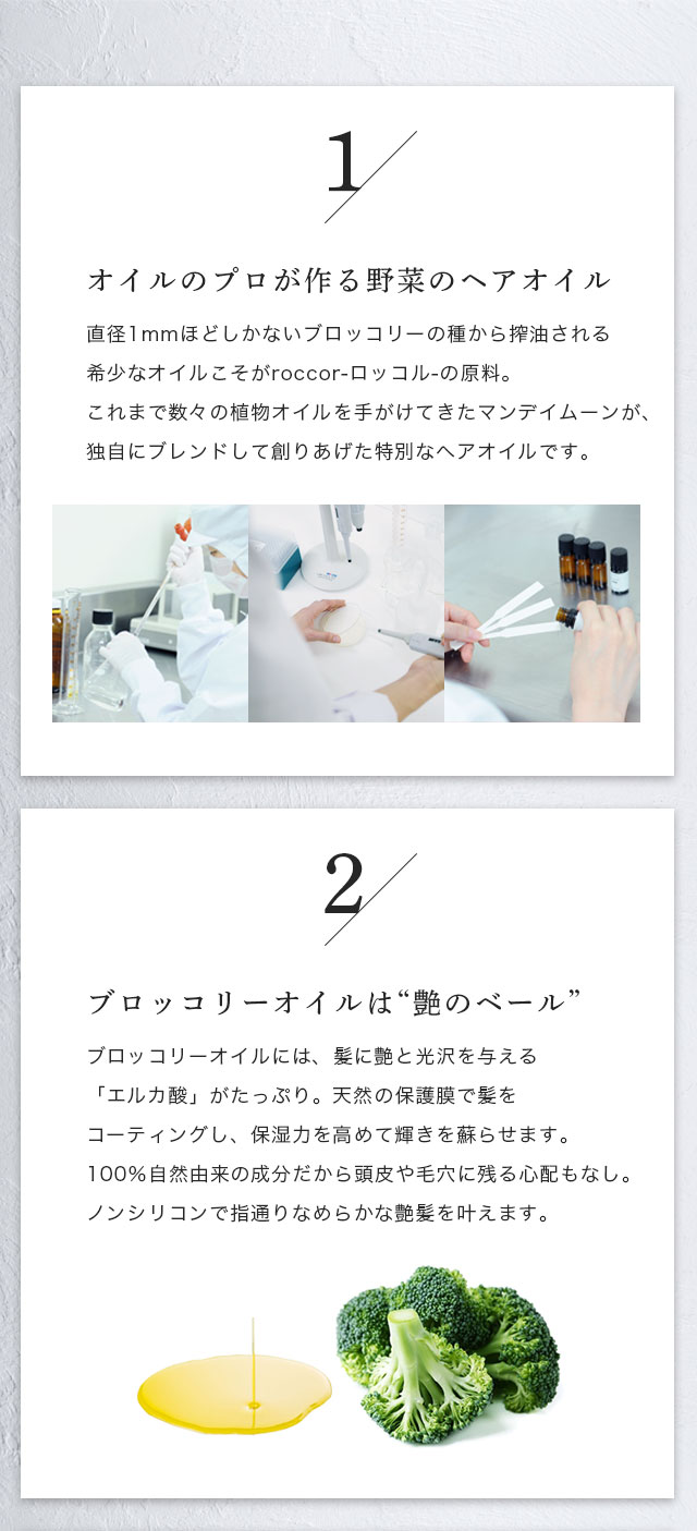 オイルのプロが作る野菜のヘアオイル。ブロッコリーオイルは“艶のベール”。