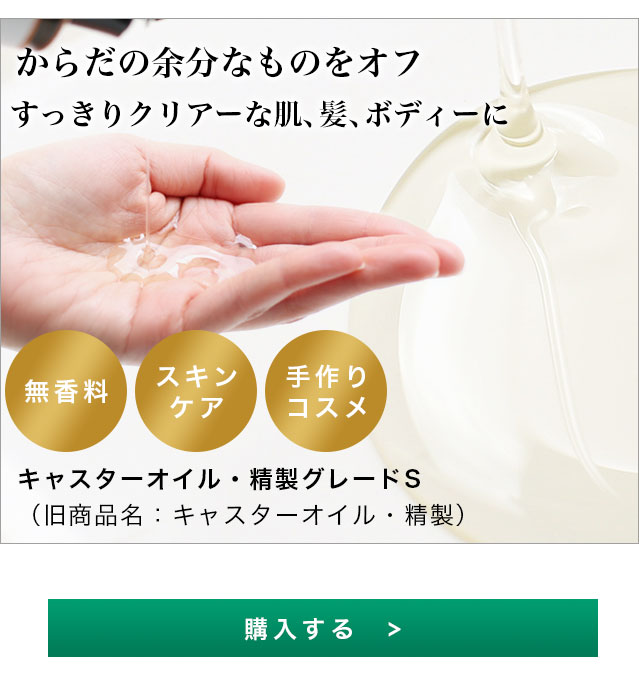 ひまし油・精製（キャスターオイル）／50ml | 手作り化粧品材料 マンデイムーン