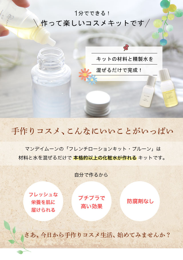 フレンチローションキット プルーン 1個 手作り化粧品材料 マンデイムーン