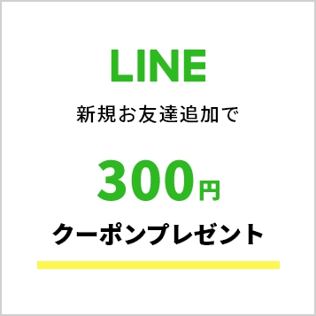 LINE新規お友達追加で300円クーポンプレゼント