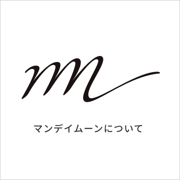 マンデイムーンについて