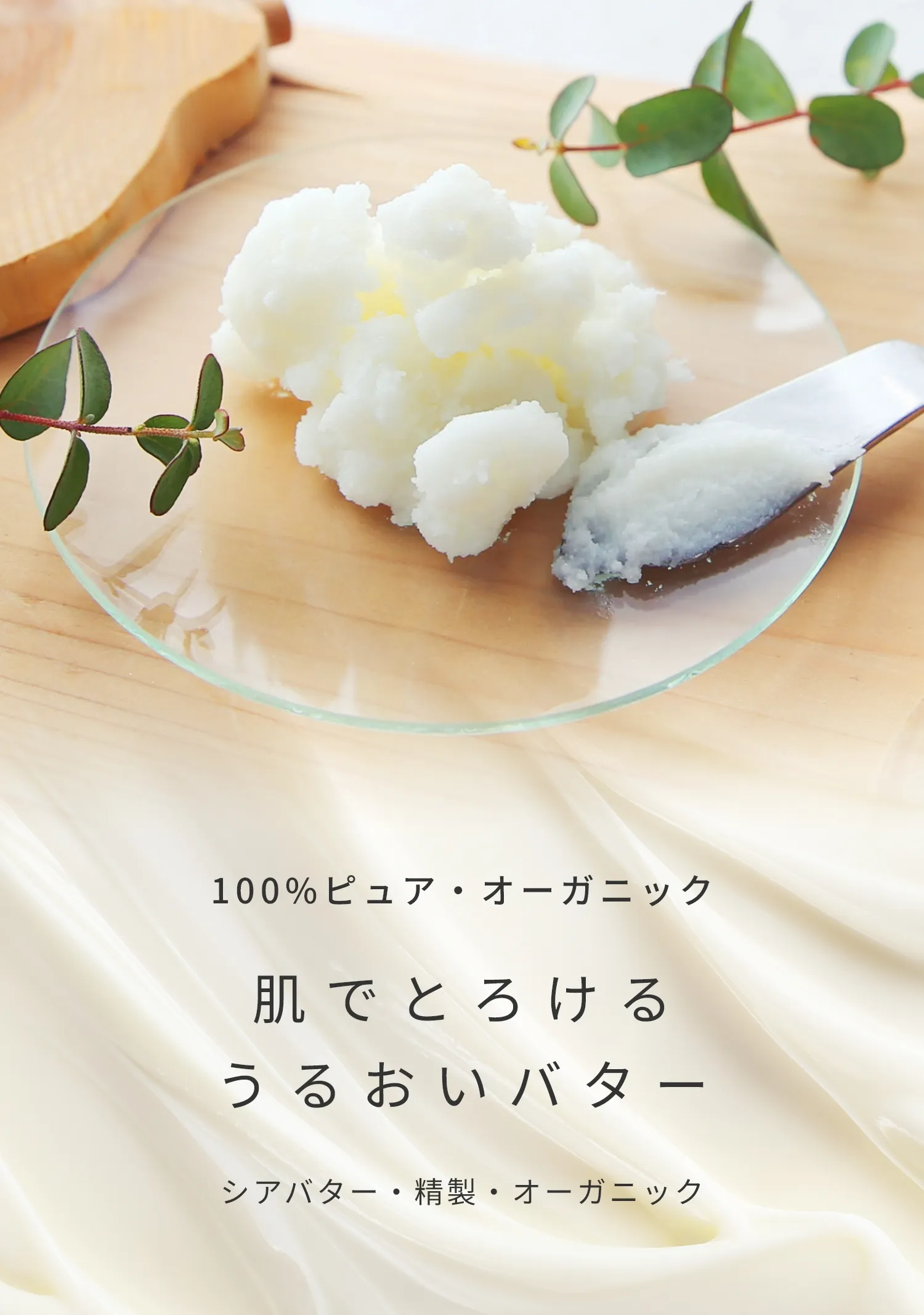 100%ピュア・オーガニック シアバター・精製・オーガニック