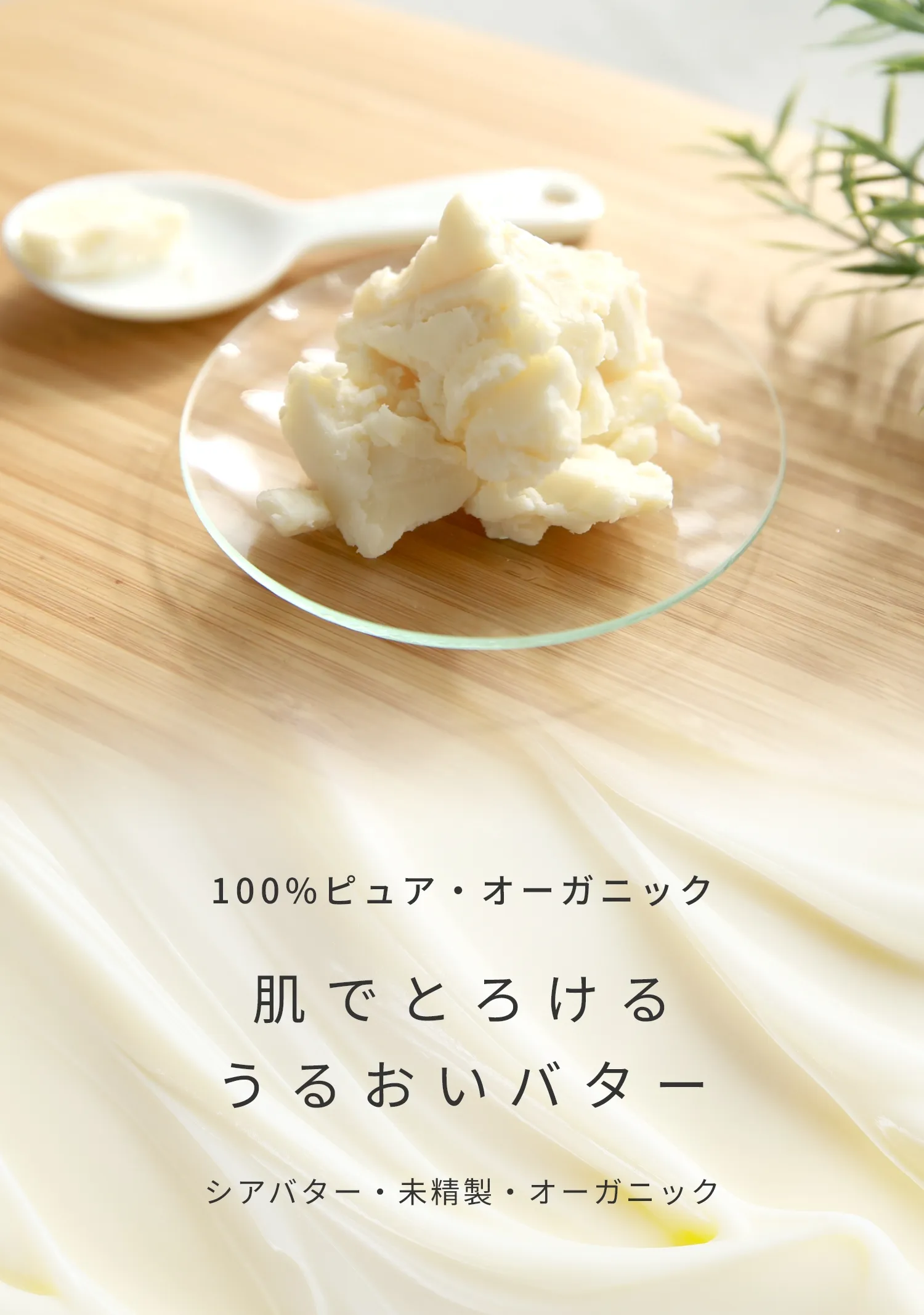 100%ピュア・オーガニック シアバター・未精製・オーガニック