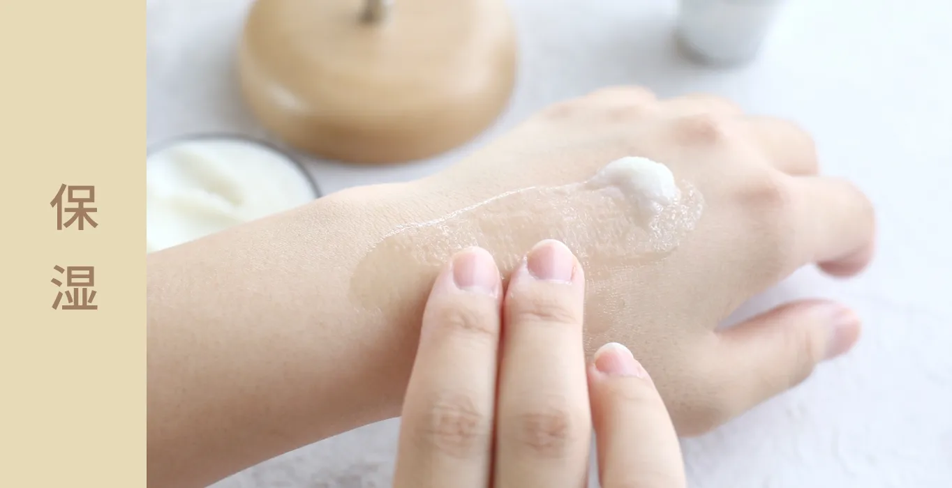 保湿