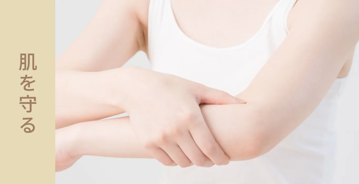 肌を守る