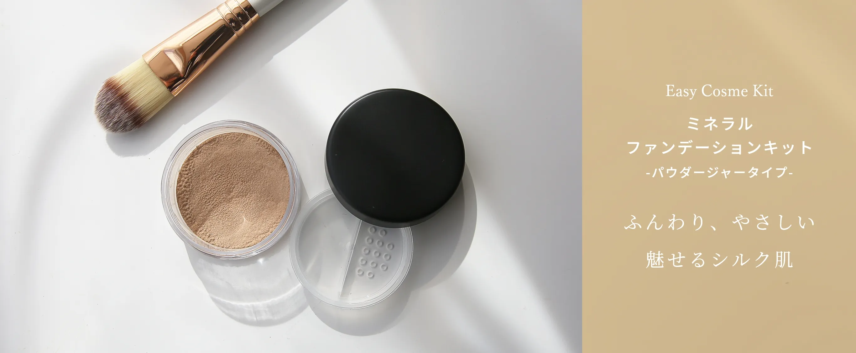 ミネラルファンデーションキット パウダージャータイプ シルク肌