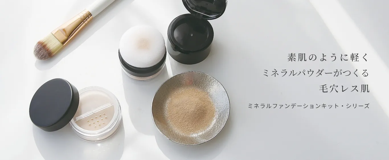 ミネラルパウダー 毛穴レス肌