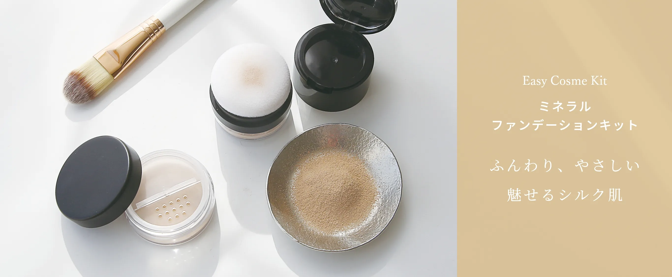 ミネラルファンデーションキット レフィル シルク肌