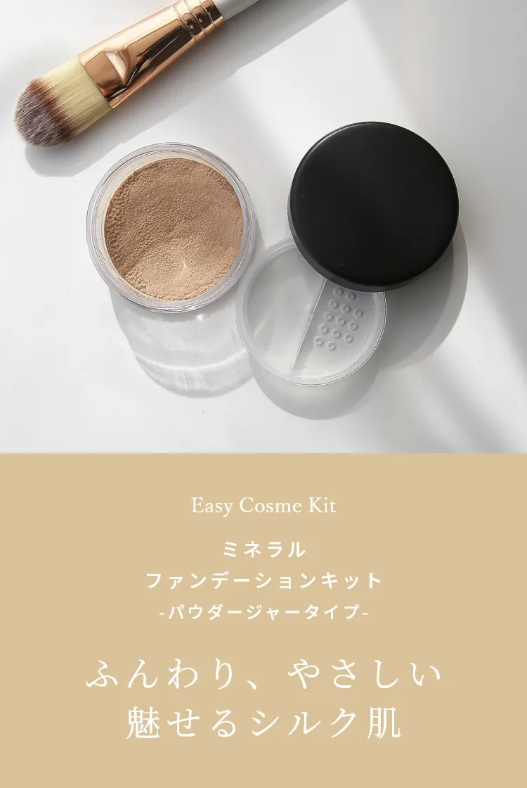 ミネラルファンデーションキット パウダージャータイプ シルク肌