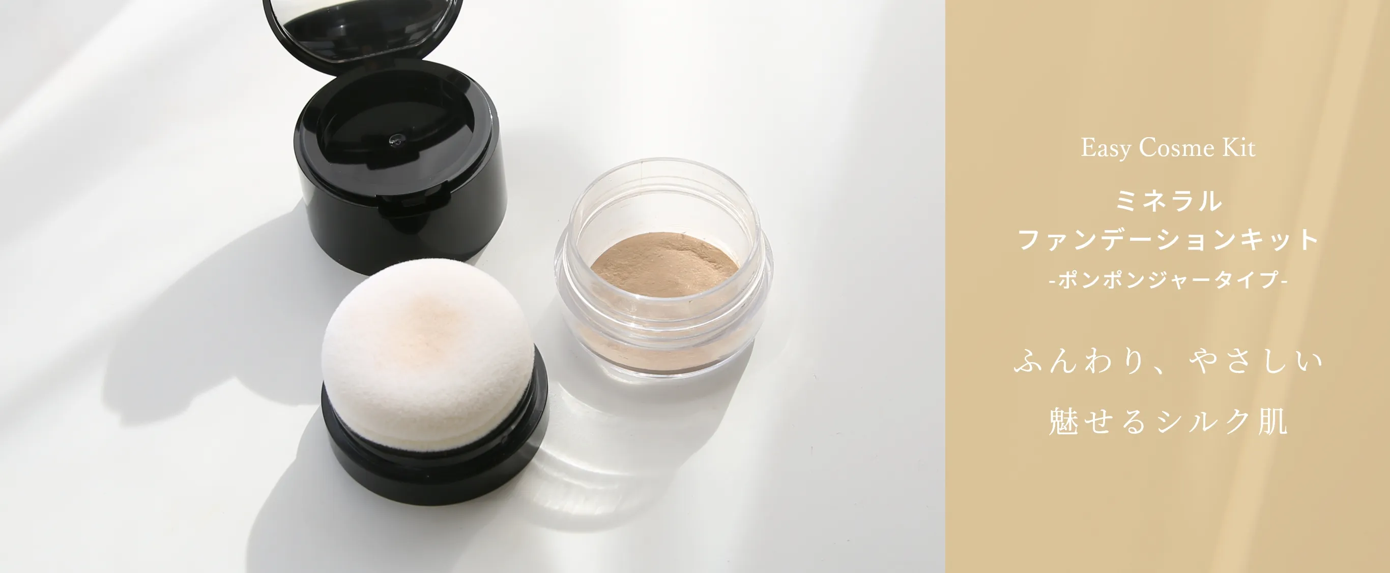 ミネラルファンデーションキット ポンポンジャータイプ シルク肌