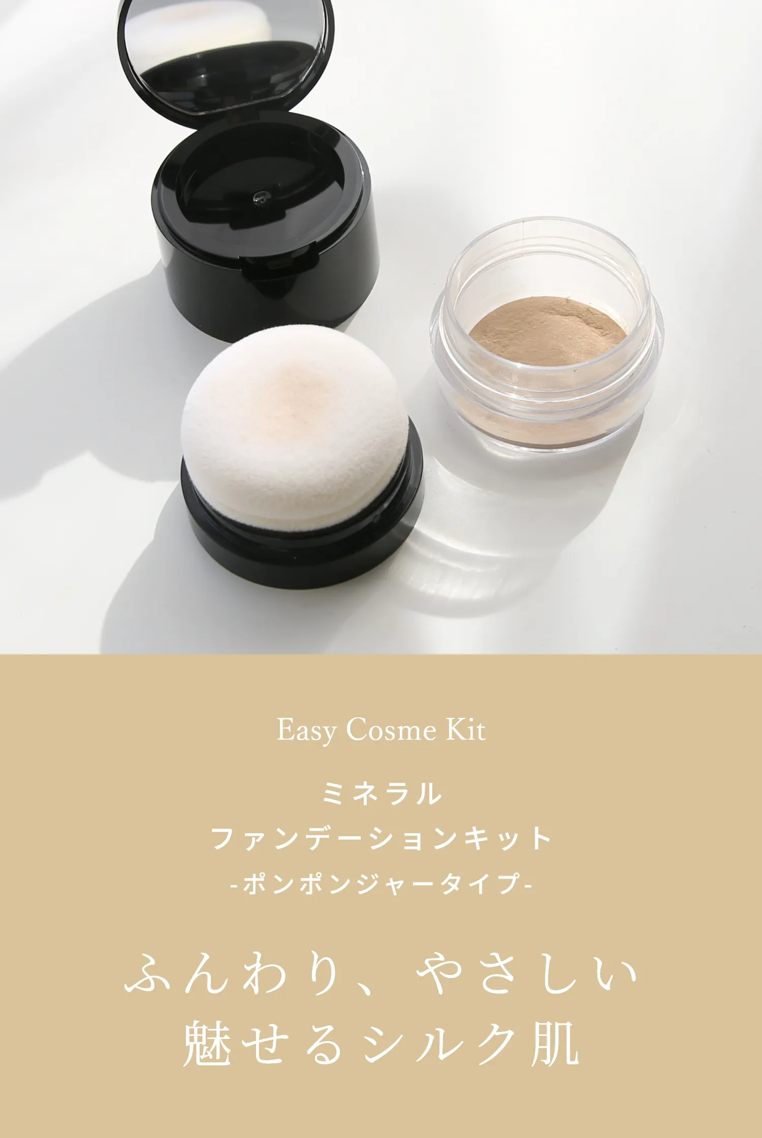 ミネラルファンデーションキット ポンポンジャータイプ シルク肌