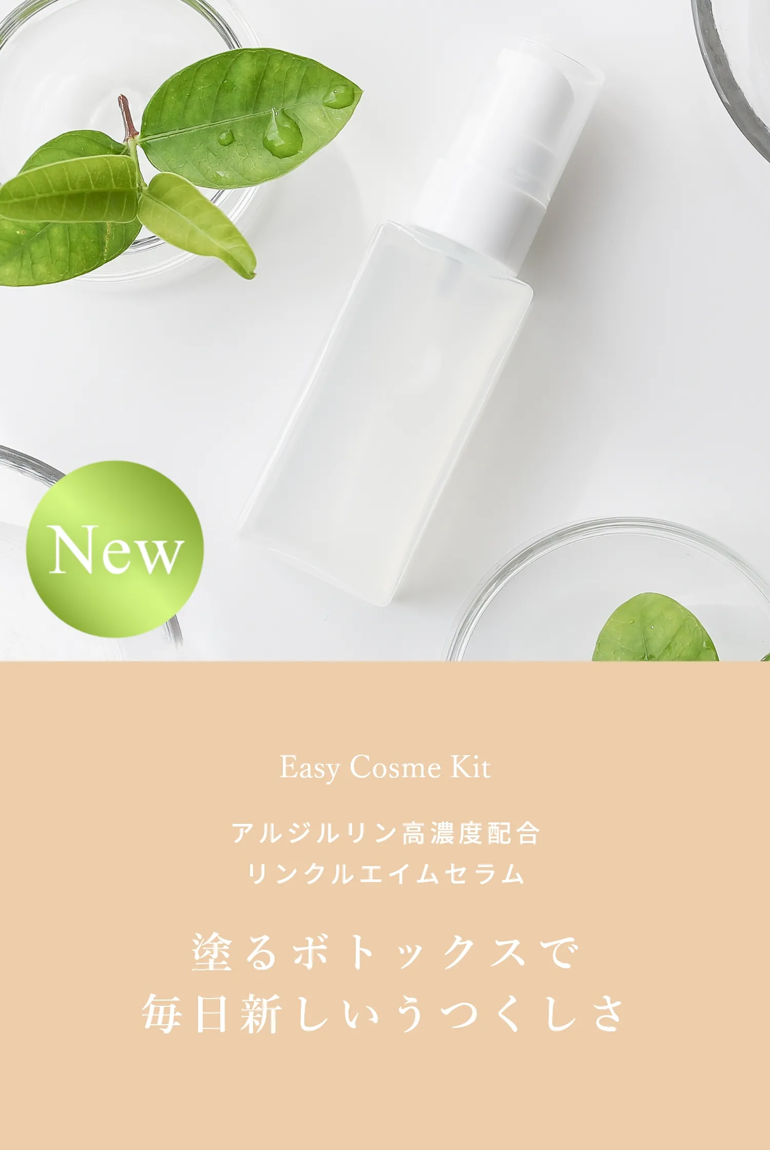 Easy Cosme Kitアルジルリン高濃度配合リンクルエイムセラム 塗るボトックスで毎日新しいうつくしさ