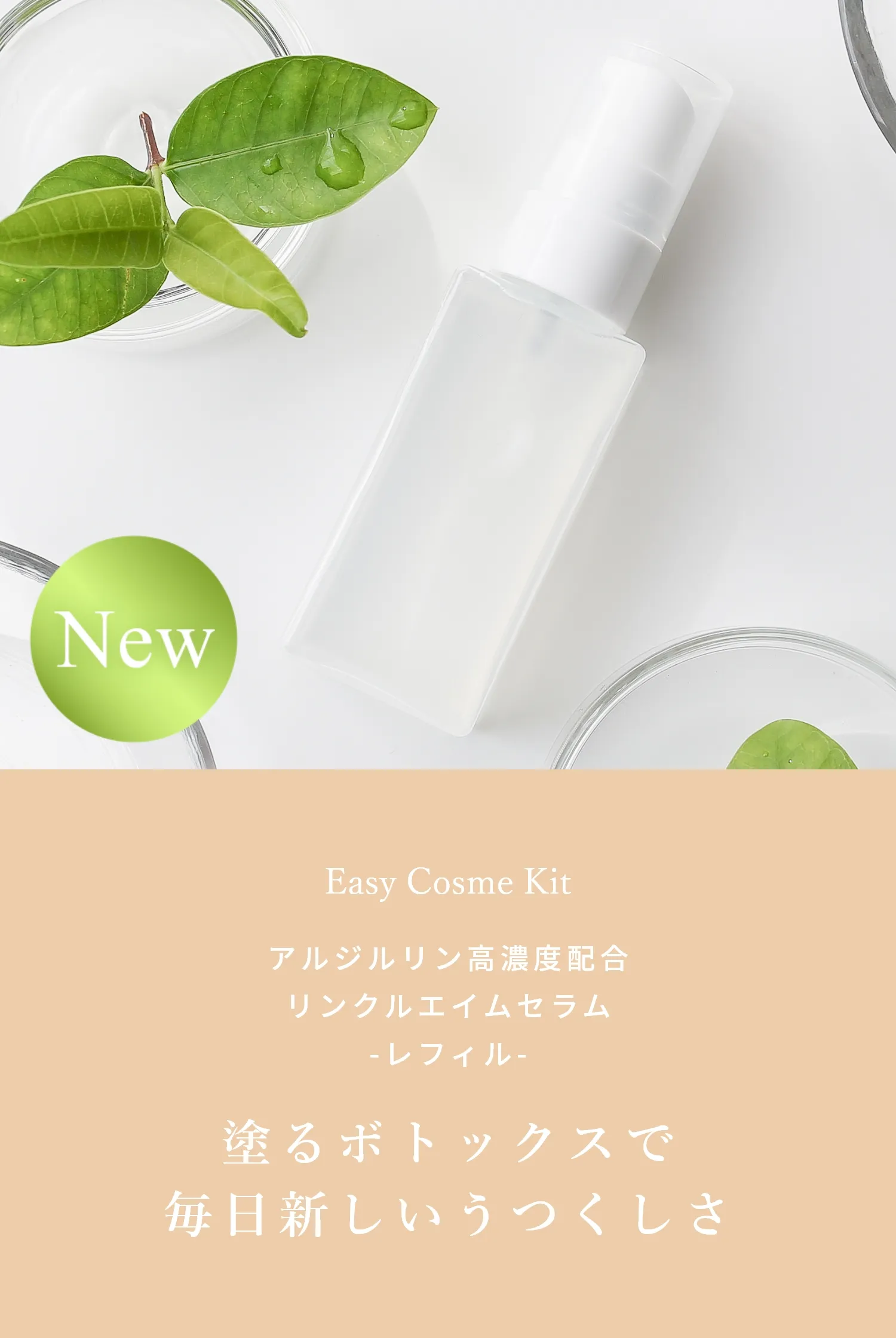 Easy Cosme Kitアルジルリン高濃度配合リンクルエイムセラム 塗るボトックスで毎日新しいうつくしさ