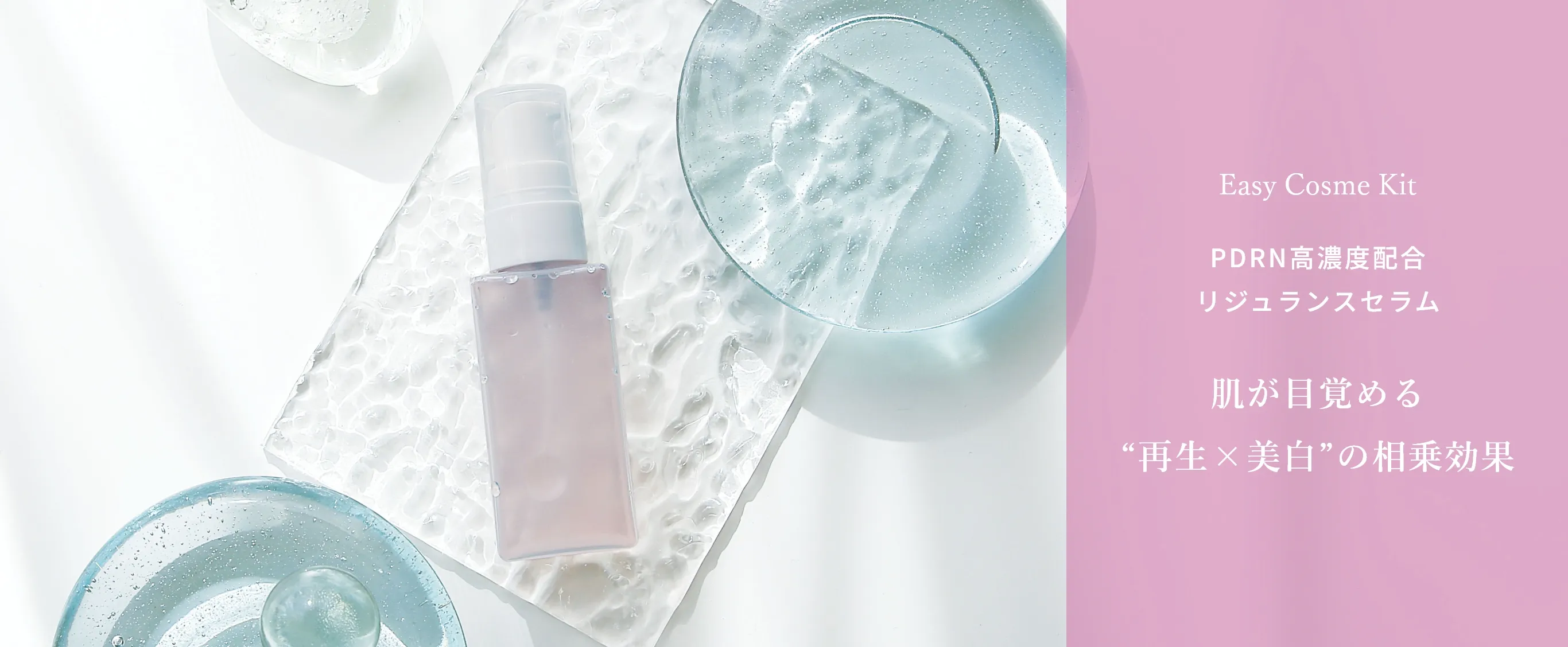 PDRN高濃度配合リジュランスセラム 肌が目覚める “再生×美白”の相乗効果