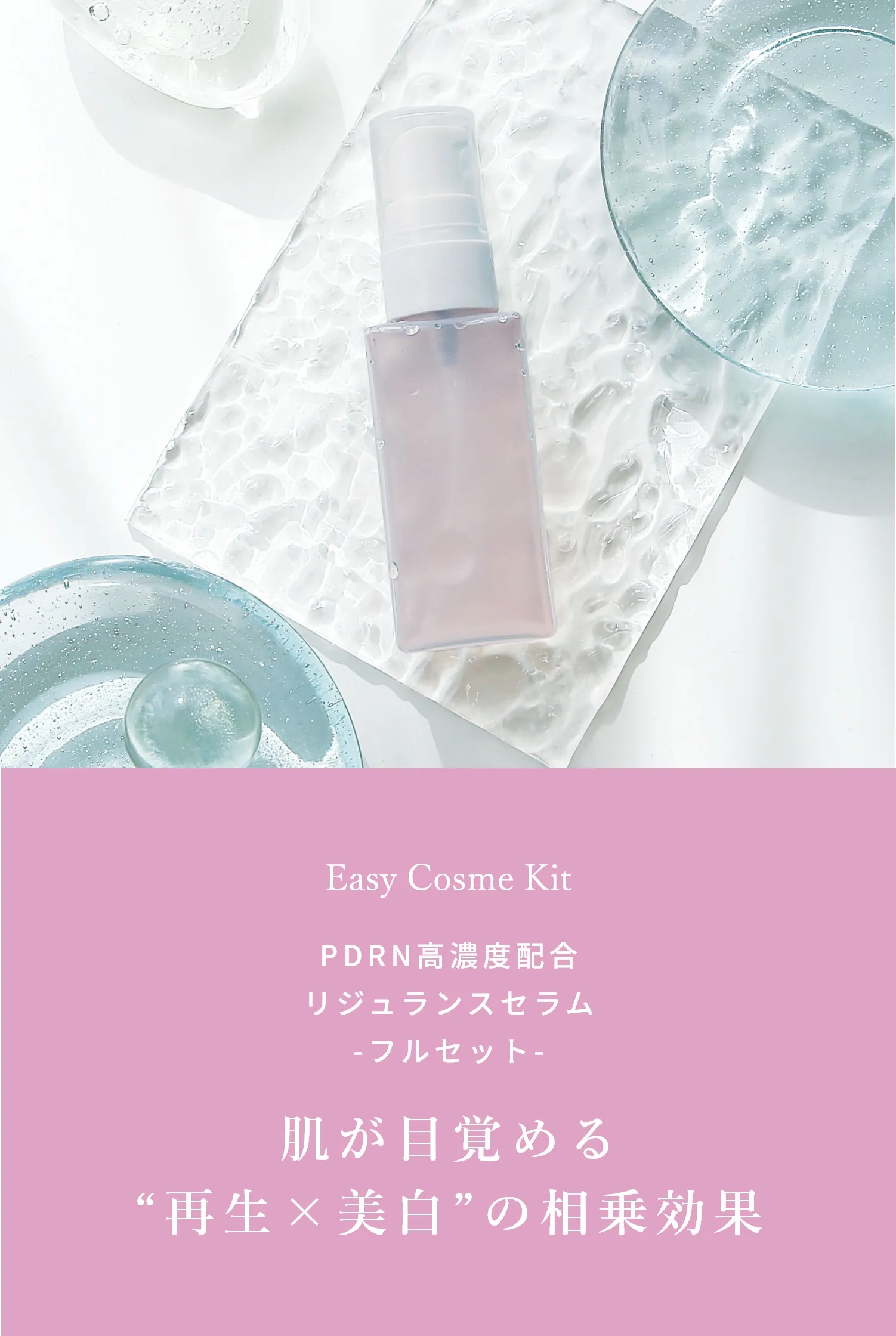 PDRN高濃度配合リジュランスセラム 肌が目覚める “再生×美白”の相乗効果