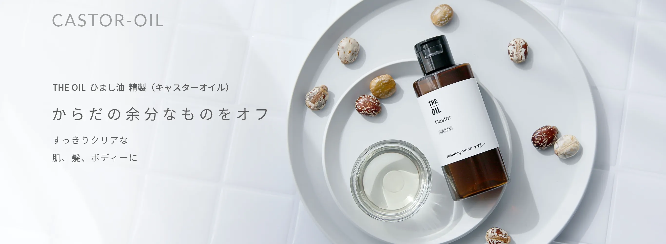 THE OIL ひまし油  精製（キャスターオイル）