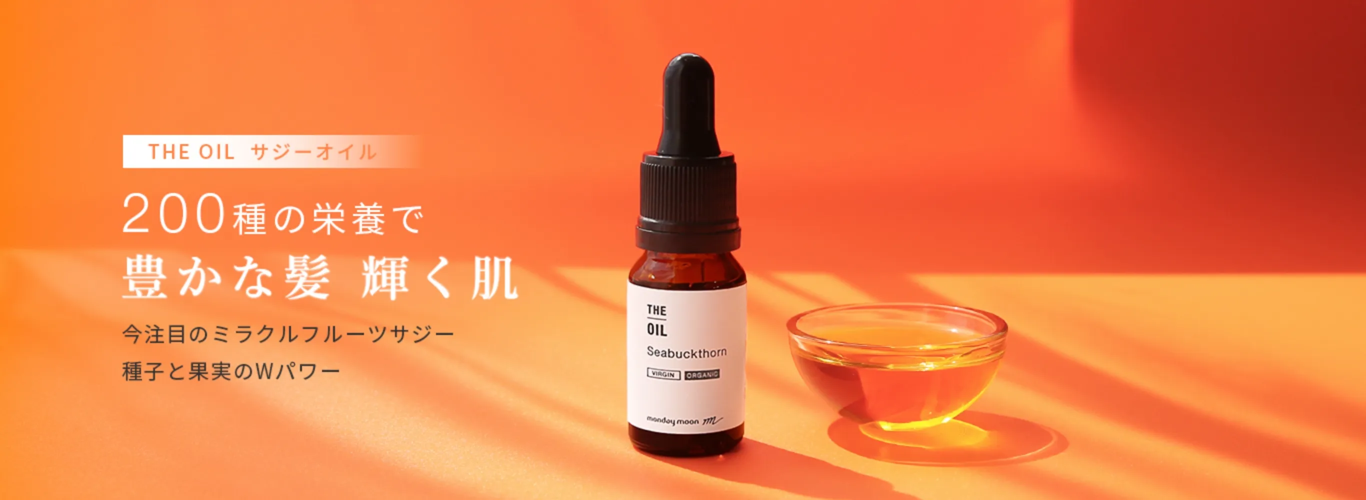 サジーオイル ミラクルフルーツサジー