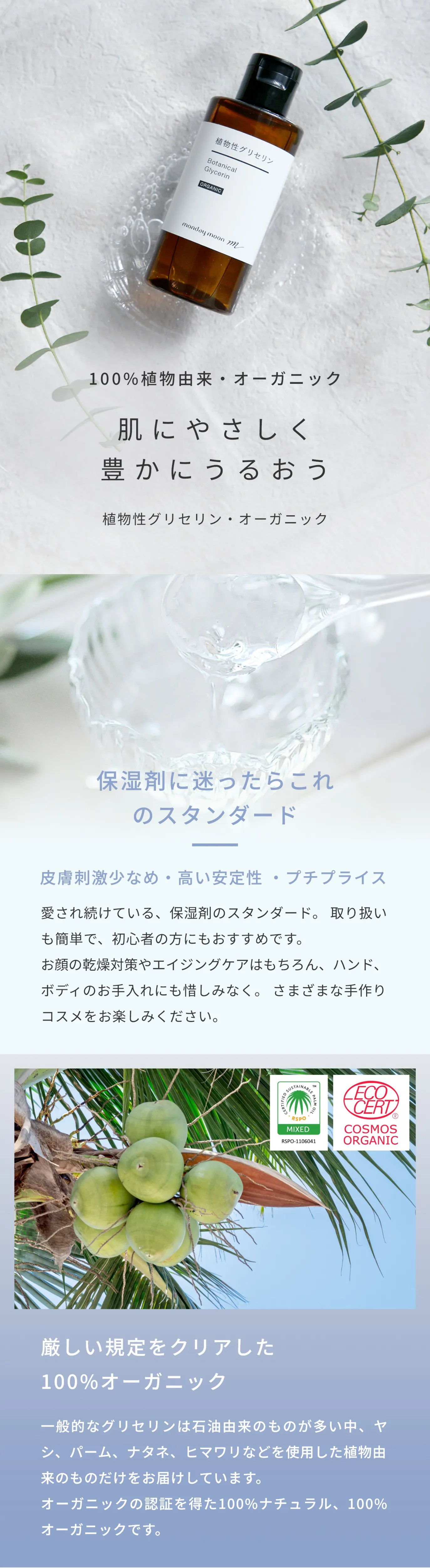 植物性グリセリン・オーガニック お顔の乾燥対策やエイジングケアはもちろん、ハンド、ボディのお手入れにも惜しみなく 厳しい規定をクリアした100%オーガニック