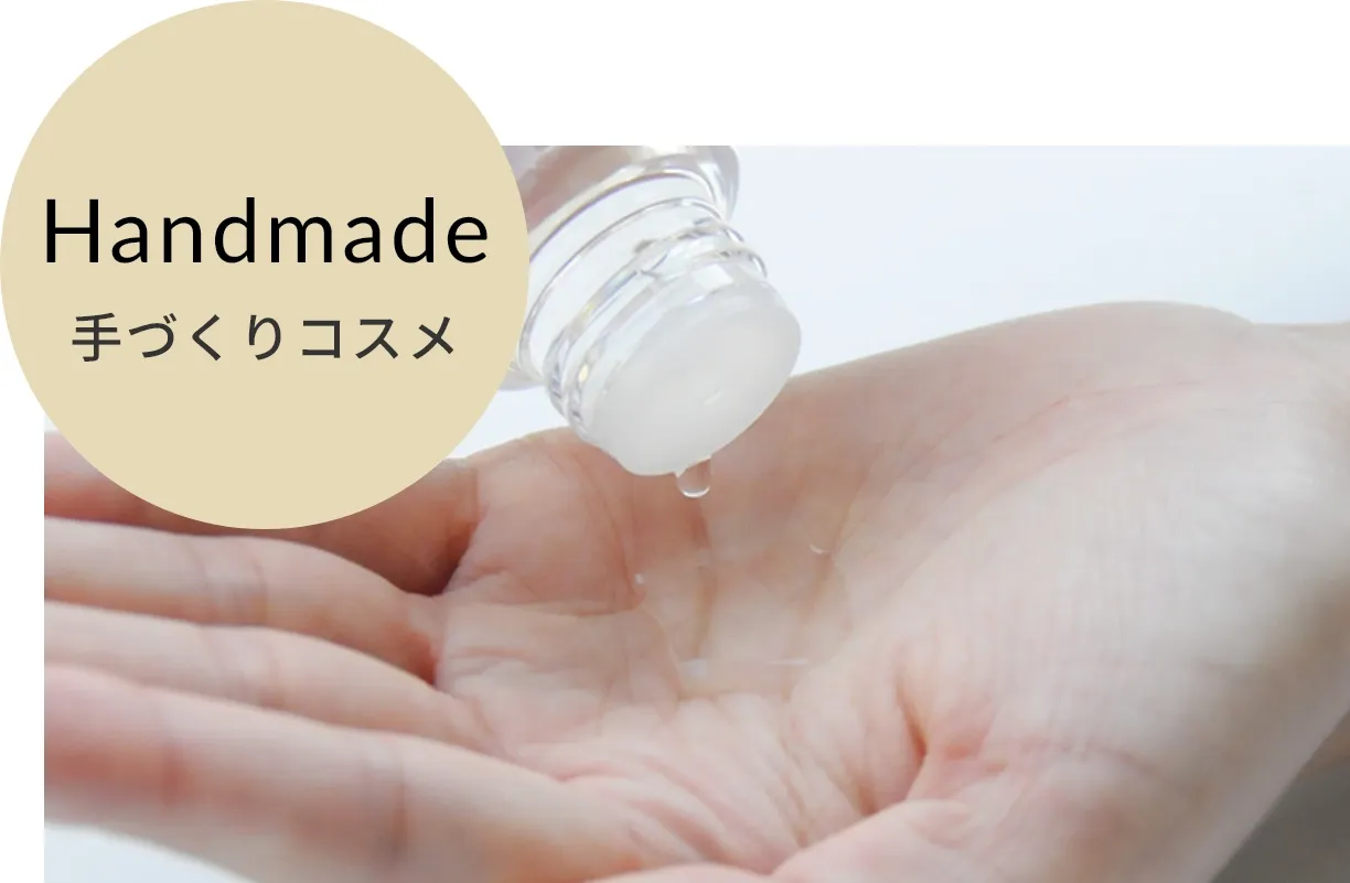 手づくりコスメ