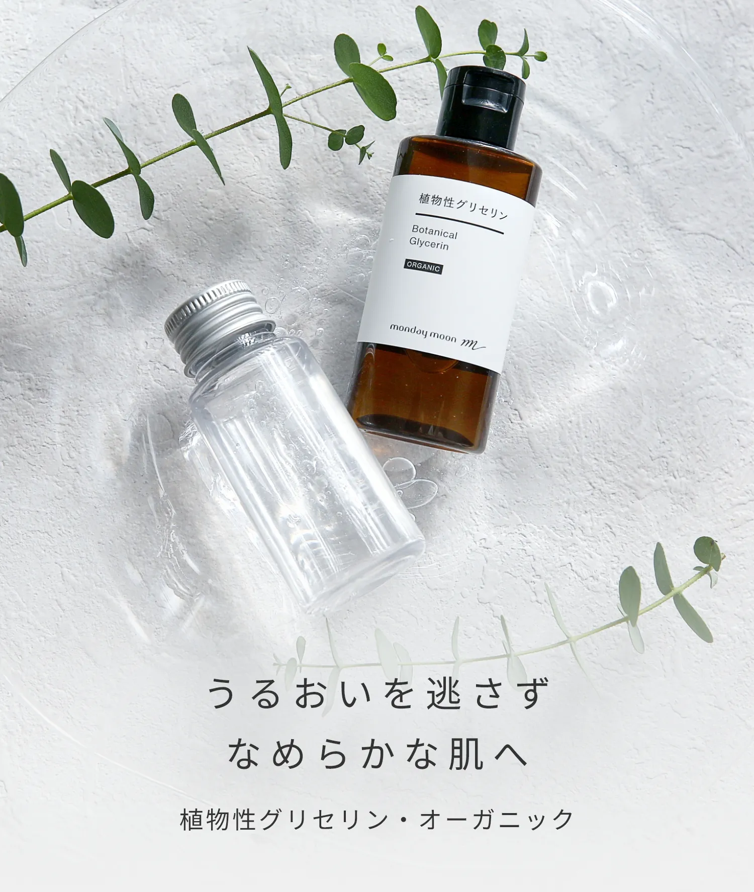 植物性グリセリン・オーガニック