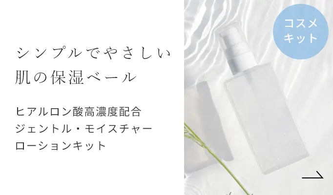 ヒアルロン酸高濃度配合 ジェントル・モイスチャーローション 手づくりコスメキット