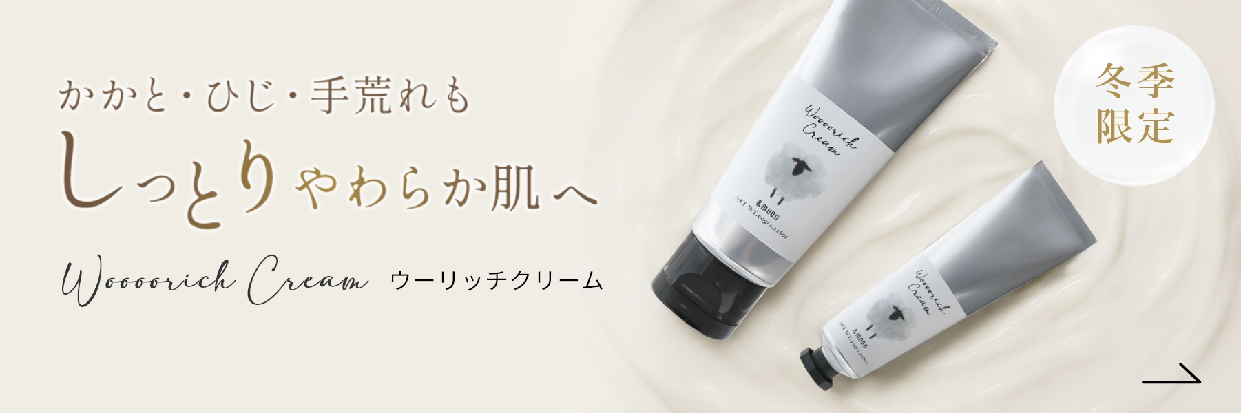 ウーリッチクリーム