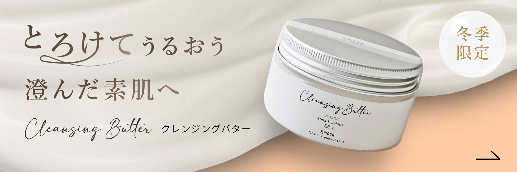 クレンジングバター