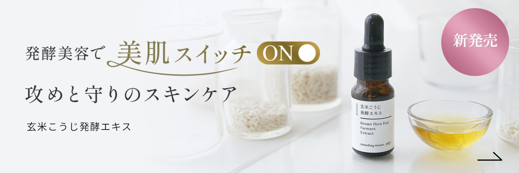 玄米こうじ発酵エキス