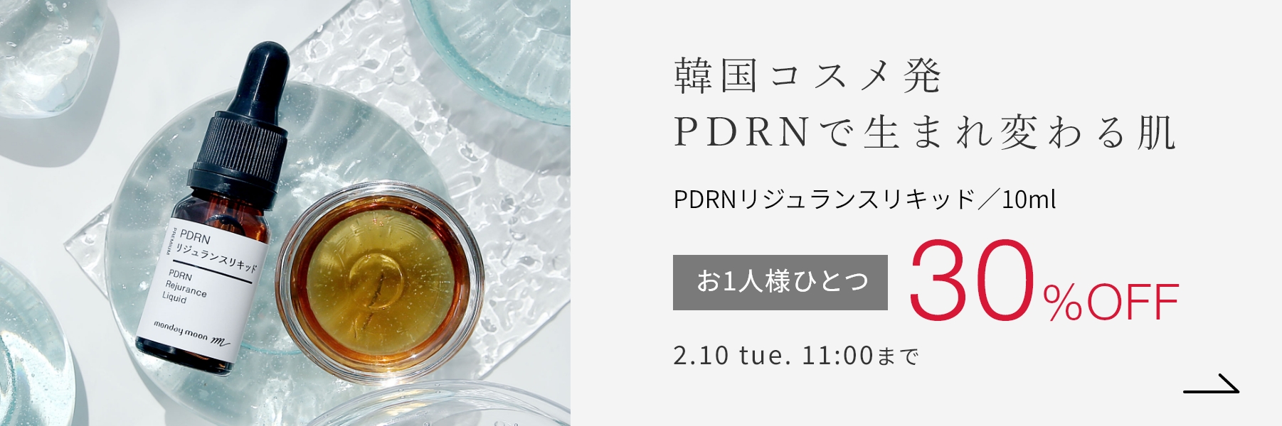 PDRNリジュランスリキッド／10ml