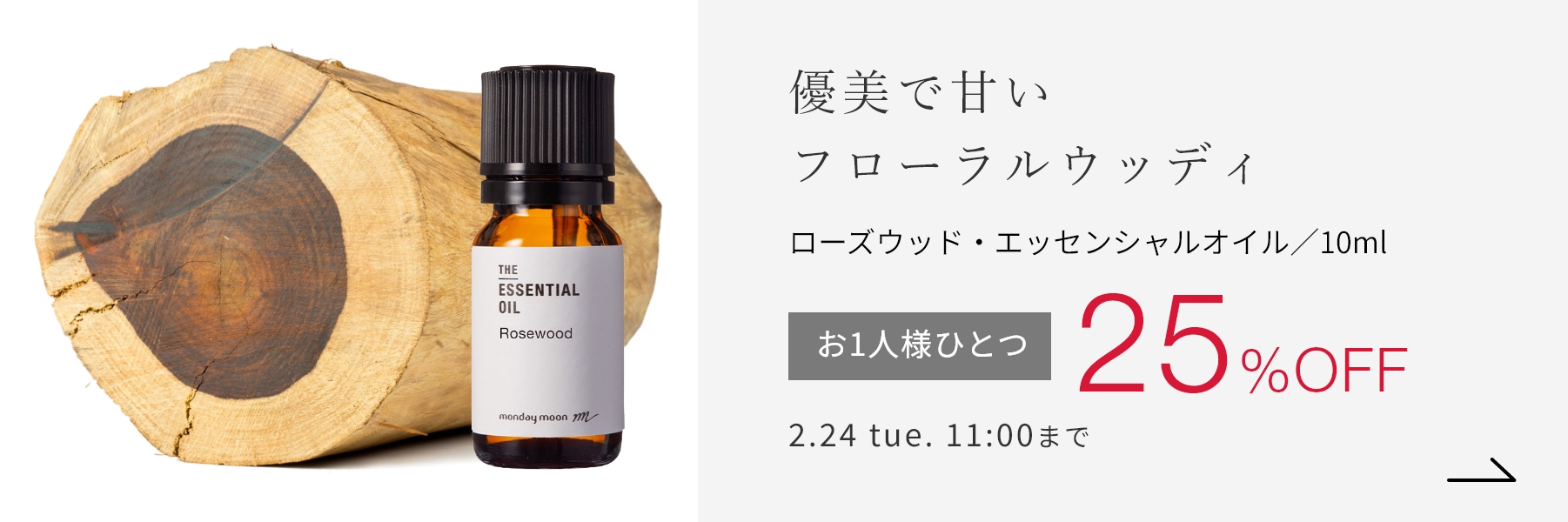 ローズウッド・エッセンシャルオイル／10ml