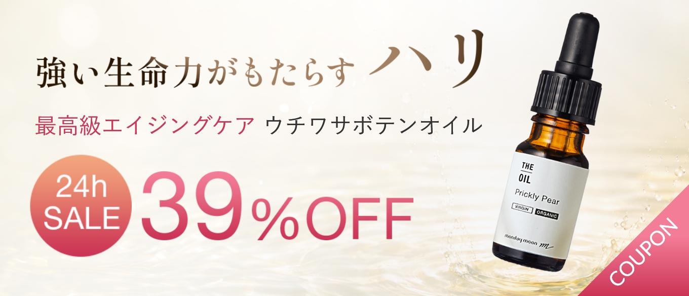 ウチワサボテンオイル