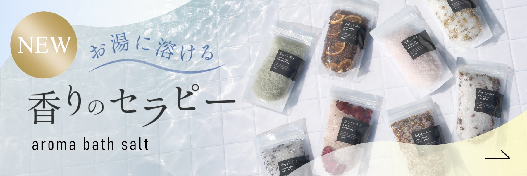 ボディカクテル・アロマバスソルト／500g