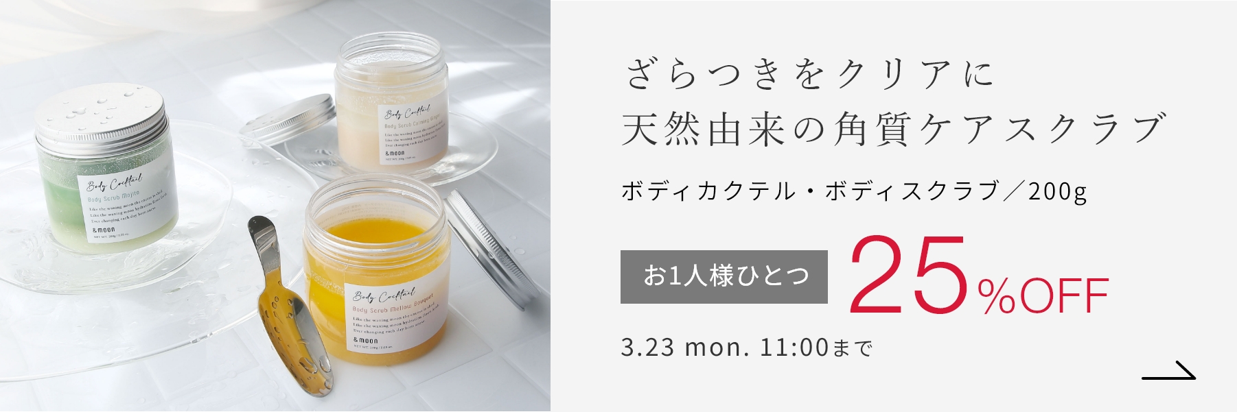 ボディカクテル・ボディスクラブ／200g