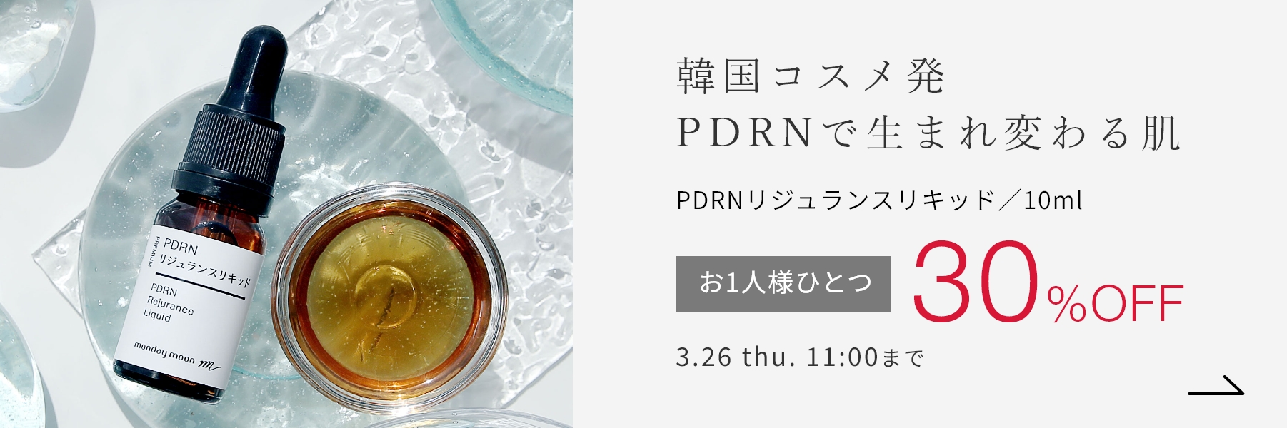 PDRNリジュランスリキッド／10ml