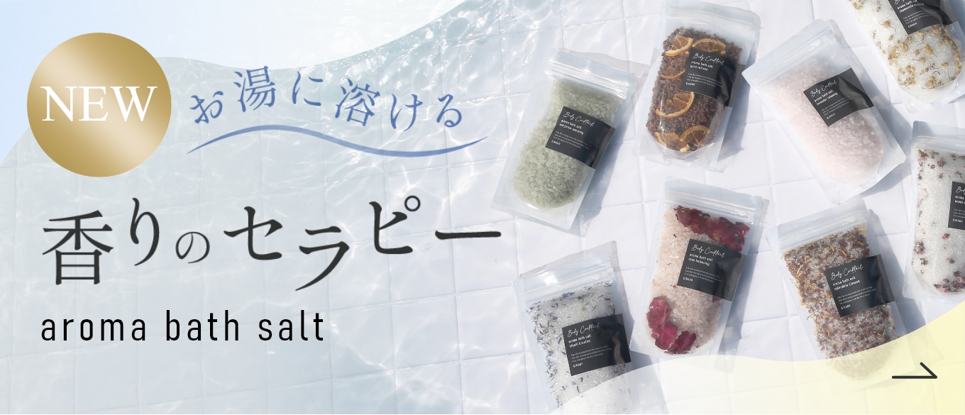 ボディカクテル・アロマバスソルト／500g