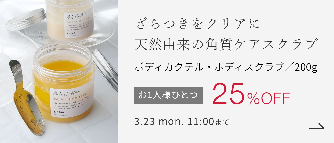 ボディカクテル・ボディスクラブ／200g