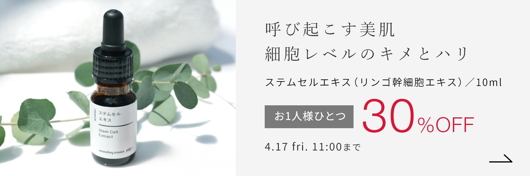 ステムセルエキス（リンゴ幹細胞エキス）／10ml