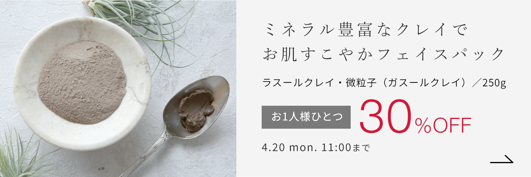 ラスールクレイ・微粒子（ガスールクレイ）／250g