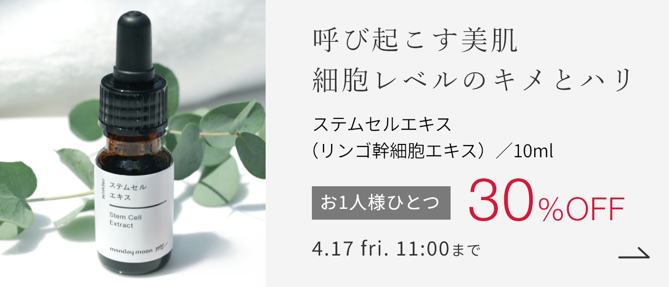 ステムセルエキス（リンゴ幹細胞エキス）／10ml