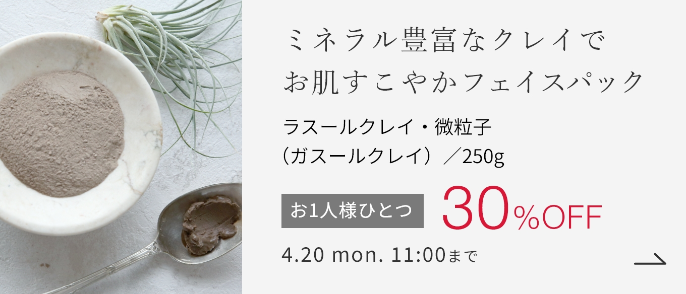 ラスールクレイ・微粒子（ガスールクレイ）／250g