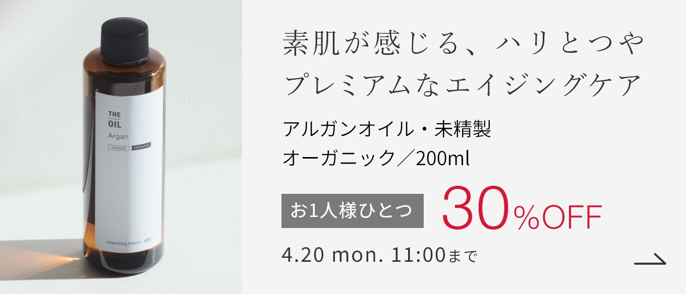 アルガンオイル・未精製・オーガニック／200ml