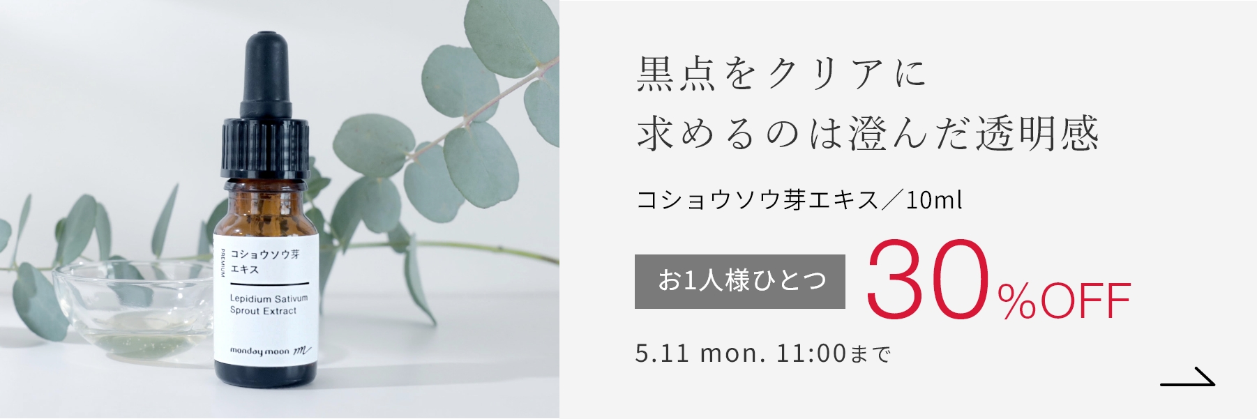 コショウソウ芽エキス／10ml
