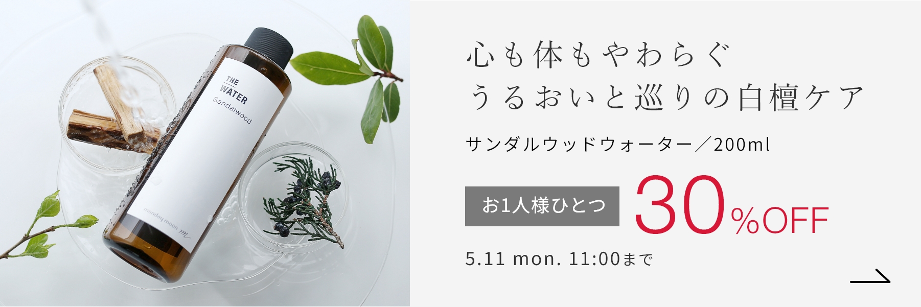 サンダルウッドウォーター／200ml