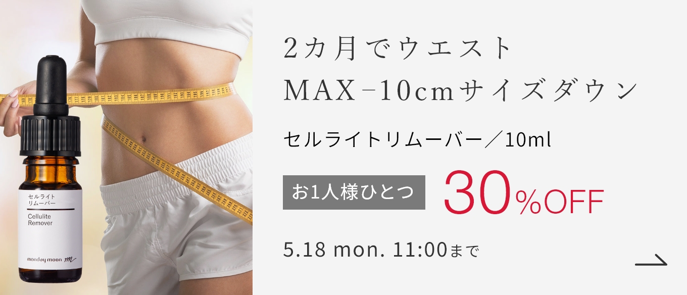 セルライトリムーバー／10ml