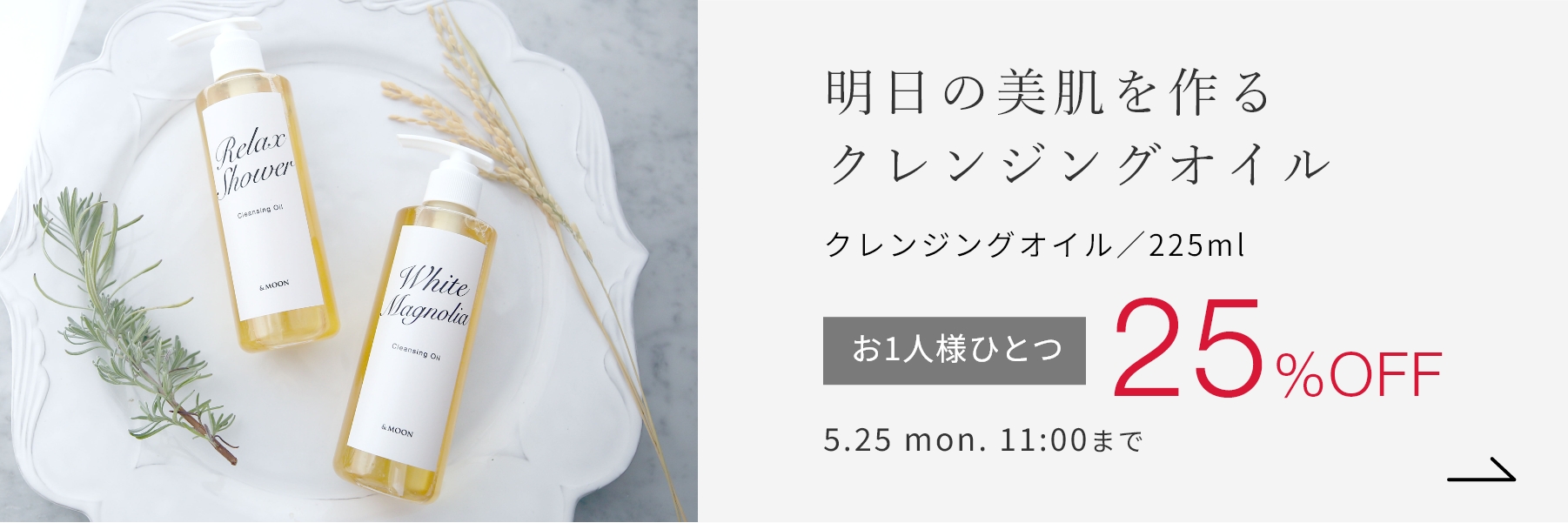 クレンジングオイル／225ml