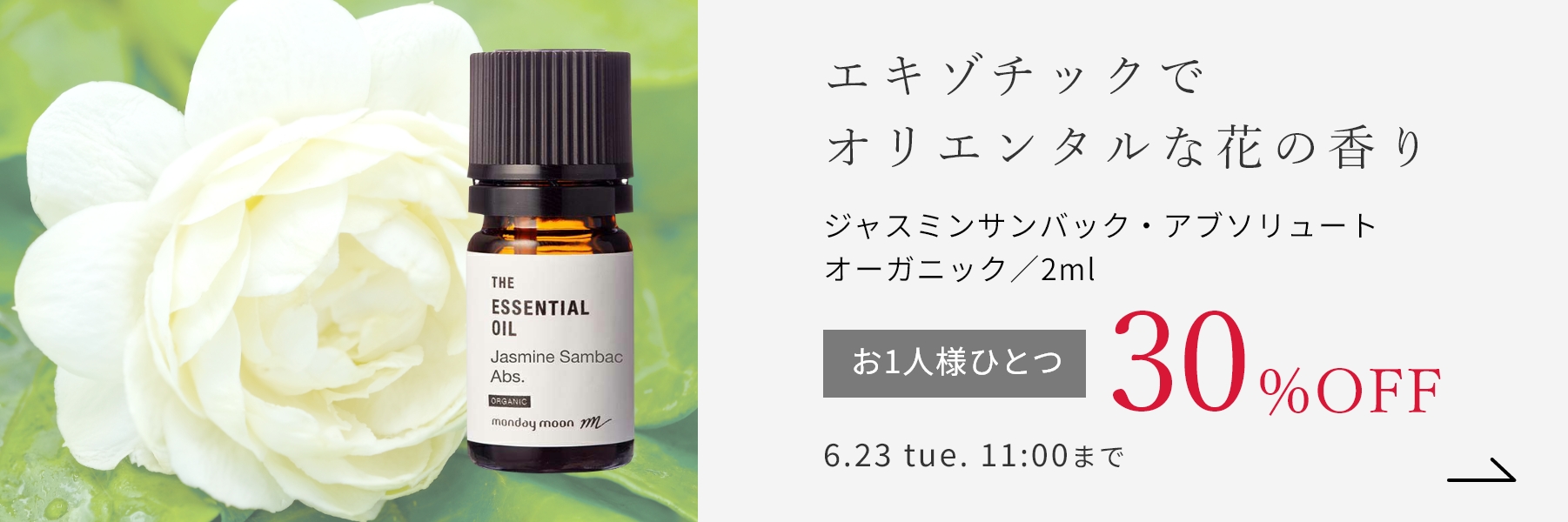 ジャスミンサンバック・アブソリュート・オーガニック／2ml