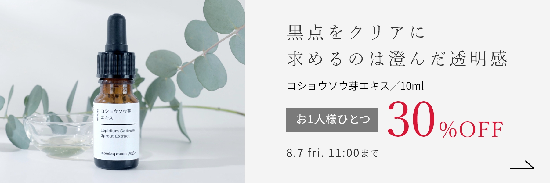 コショウソウ芽エキス／10ml